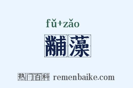 黼藻是什么意思的图片